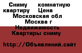 Сниму 1-2 комнатную квартиру. › Цена ­ 20 000 - Московская обл., Москва г. Недвижимость » Квартиры сниму   